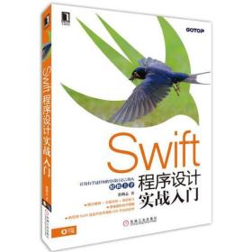 Swift程序设计实战入门