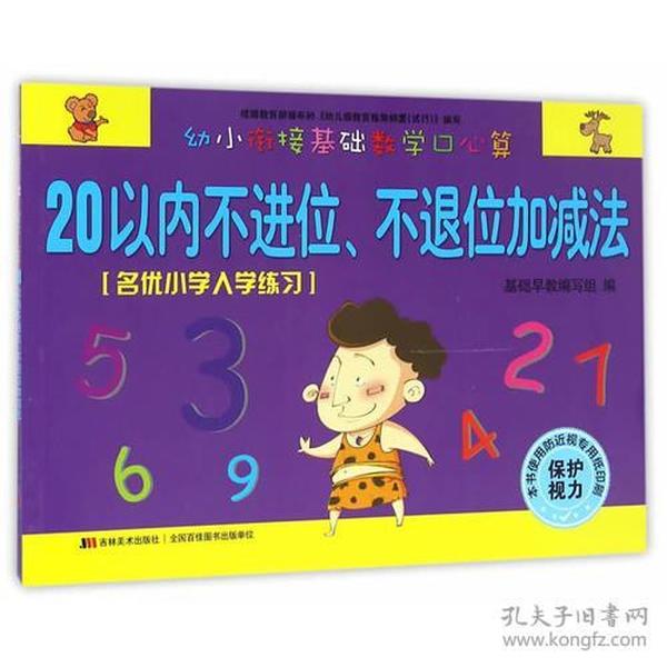 幼小衔接基础数学口心算·20以内不进位、不退位加减法