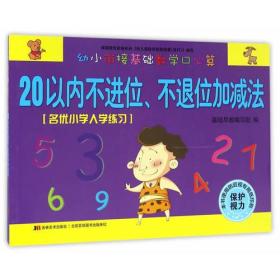 幼小衔接基础数学口心算·20以内不进位、不退位加减法