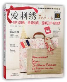 正版现货-爱刺绣3：旅行刺绣、圣诞刺绣、温暖的羊毛刺绣 有特价章
