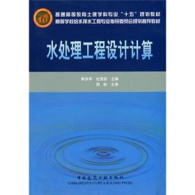 高等学校给水排水工程专业指导委员会规划推荐教材：水处理工程设计计算