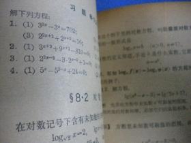 编委会数学编写小组编《代数》第三册 数理化自学丛书 数理化自学丛书 上海科学技术出版社8品