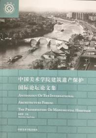 中国美术学院建筑遗产保护国际论坛论文集