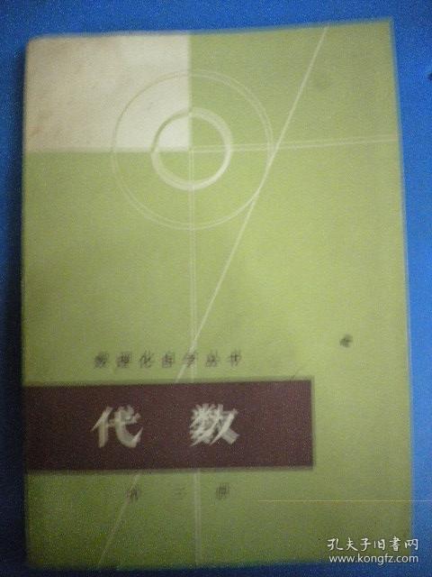 编委会数学编写小组编《代数》第三册 数理化自学丛书 数理化自学丛书 上海科学技术出版社8品