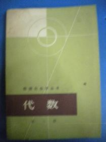 编委会数学编写小组编《代数》第三册 数理化自学丛书 数理化自学丛书 上海科学技术出版社8品