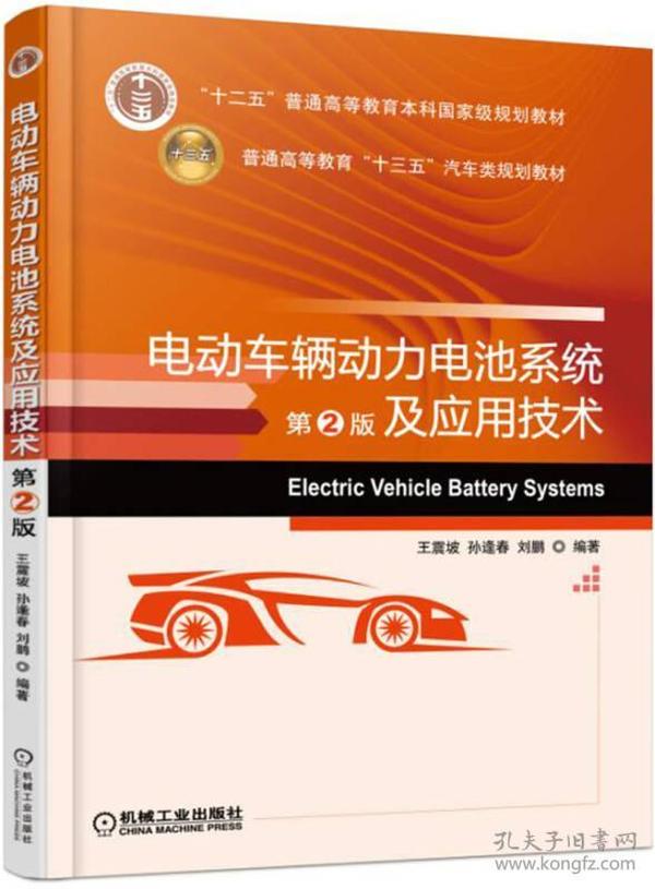 电动车辆动力电池系统及应用技术（第2版）