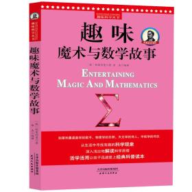 别莱利曼趣味科学：趣味魔术与数学故事（世界知名科普大师——别莱利曼传世之作，全新修订版，理科入门必备经典，科学素养必读课外书）