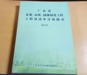 广东省安装、市政、园林绿化工程工程量清单计价指引 2010