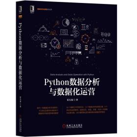 数据分析与决策技术丛书:Python数据分析与数据化运营