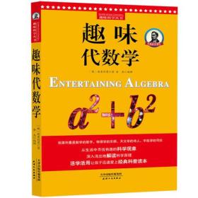 别莱利曼趣味科学：趣味代数学 （世界知名科普大师——别莱利曼传世之作，全新修订版，理科入门必备经典，科学素养必读课外书）