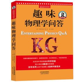 别莱利曼趣味科学：趣味物理学问答（世界知名科普大师——别莱利曼传世之作，全新修订版，理科入门必备经典，科学素养必读课外书）