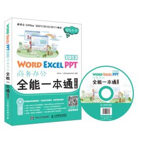 WordExcelPPT2013商务办公全能一本通 互联网计算机教育研究院 人民邮电出版社 9787115433084