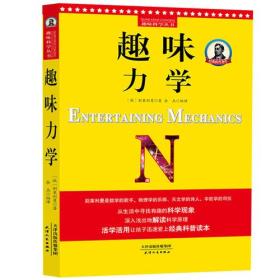 别莱利曼趣味科学：趣味力学（世界知名科普大师——别莱利曼传世之作，全新修订版，理科入门必备经典，科学素养必读课外书）