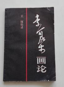 李可染画论（1982年一版一印）