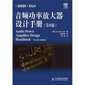 音频功率放大器设计手册（第4版）