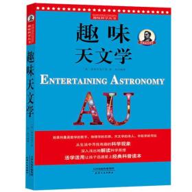 别莱利曼趣味科学：趣味天文学（世界知名科普大师——别莱利曼传世之作，全新修订版，理科入门必备经典，科学素养必读课外书）