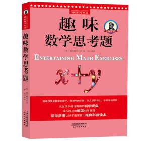 别莱利曼趣味科学：趣味数学思考题（世界知名科普大师——别莱利曼传世之作，全新修订版，理科入门必备经典，科学素养必读课外书）