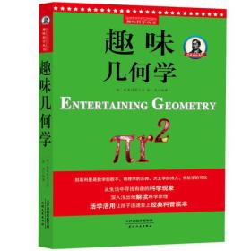 别莱利曼趣味科学：趣味几何学（世界知名科普大师——别莱利曼传世之作，全新修订版，理科入门必备经典，科学素养必读课外书）