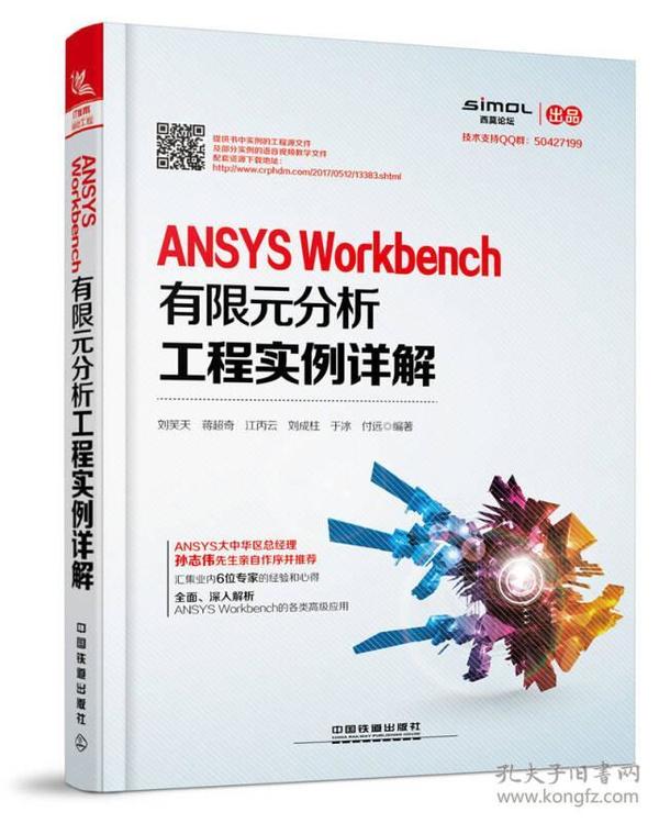 ANSYS Workbench有限元分析工程实例详解