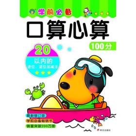 口算心算100分：20以内的进位、退位加减法