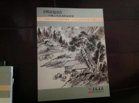 上海嘉禾2018春季拍卖图录：＜明清憶韵＞〜中国古代书画作品专场