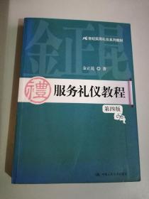 服务礼仪教程（第四版）/21世纪实用礼仪系列教材