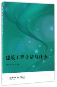 建筑工程计量与估价/黄磊/北京理工大学出版社/2017年8月/9787568231992