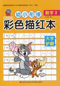 猫和老鼠 幼小衔接彩色描红本：数字2