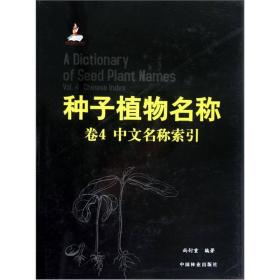 种子植物名称:Vol.4:Chinese index