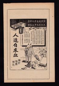 民国人造自来血广告