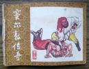 窦尔敦传奇(三)(缺底)   (6-528)