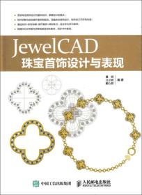 JewelCAD珠宝首饰设计与表现