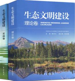 生态文明建设