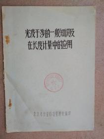 光波干涉后的一般知识及在长度计量中的应用