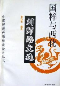 国粹与西化—刘师培文选（中国近现代思想家论道丛书）（1996年一版一印，自藏，品相十品近全新）