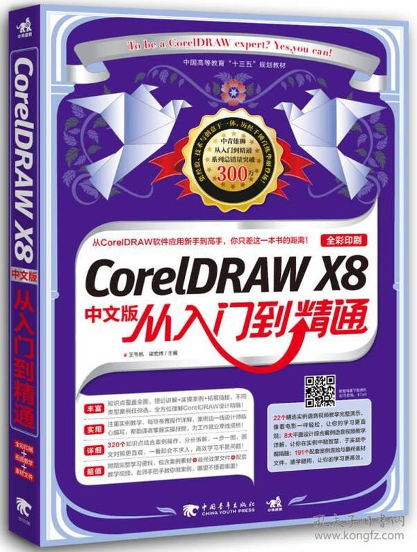 CorelDRAW X8中文版从入门到精通