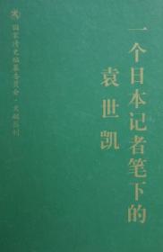 一个日本记者笔下的袁世凯：国家清史编纂委员会文献丛刊