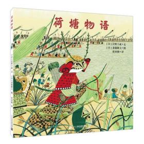 荷塘物语 世纪绘本花园