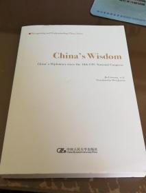 中国智慧：十八大以来中国外交（英文版）/“认识中国·了解中国”书系·“十三五”国家重点出版物出版