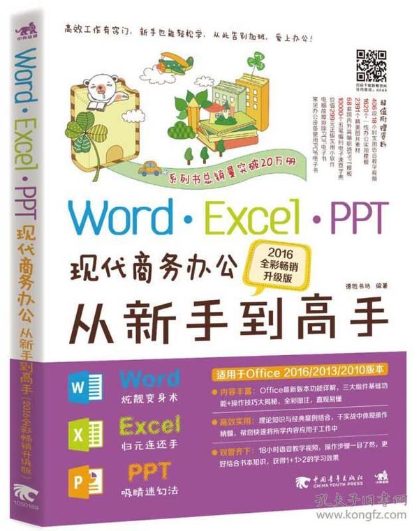 WordExcelPPT现代商务办公从新手到高手2016全彩畅销 中国青年