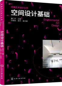 空间设计基础