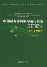 中国制冷空调实际运行状况调研报告（2017年度）