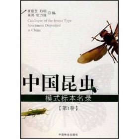 中国昆虫模式标本名录（第一卷）