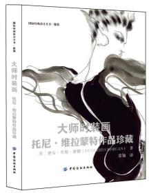 大师时装画：托尼·维拉蒙特作品珍藏