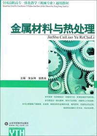 全国高职高专一体化教学机械专业通用教材：金属材料与热处理