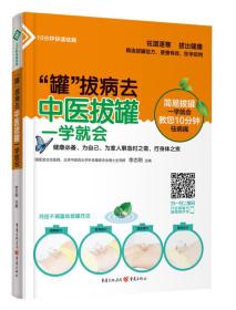 “罐”拔病去:中医拔罐一学就会