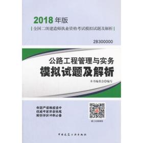 二级建造师 2018教材 公路工程管理与实务模拟试题及解析（2018二级建造师模拟试题）