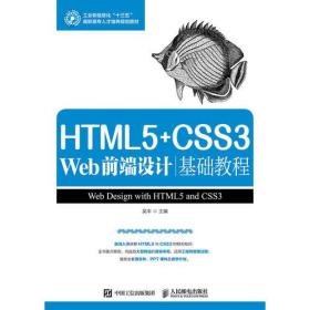 HTML5+CSS3Web前端设计基础教程吴丰人民邮电出版社9787115455772