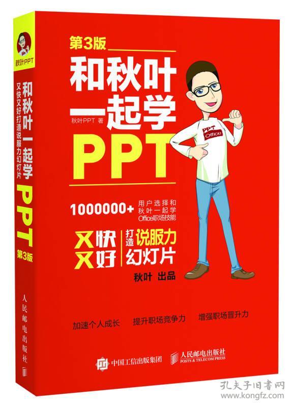 和秋叶一起学PPT（第3版） 秋叶 人民邮电出版社