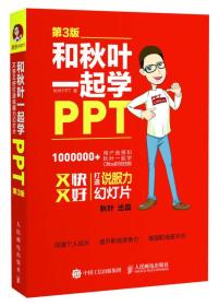 正版新书 和秋叶一起学PPT/秋叶/第3版 塑封